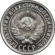 Russia 10 Kopeks 7 ribbons 1927 Y# 86 ПРОЛЕТАРИИ ВСЕХ СТРАН, СОЕДИНЯЙТЕСЬ! С.С.С.Р. coin obverse Russia 10 Kopeks 7 ribbons 1927 Y# 86 ПРОЛЕТАРИИ ВСЕХ СТРАН, СОЕДИНЯЙТЕСЬ! С.С.С.Р. coin obverse
