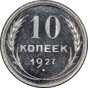 Russia 10 Kopeks 7 ribbons 1927 Y# 86 10 КОПЕЕК *YEAR* coin reverse Russia 10 Kopeks 7 ribbons 1927 Y# 86 10 КОПЕЕК *YEAR* coin reverse