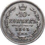Russia 10 Kopeks Aleksandr II SPB 1865 СПБ НФ Y# 20.2 * 10 * КОПѢЕКЪ *YEAR* С.П.Б. coin reverse Russia 10 Kopeks Aleksandr II SPB 1865 СПБ НФ Y# 20.2 * 10 * КОПѢЕКЪ *YEAR* С.П.Б. coin reverse
