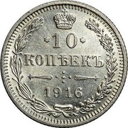 Russia 10 Kopeks Nikolai II without mintmark 1916 Y# 20a.1 * 10 * КОПѢЕКЪ 1916 coin reverse Russia 10 Kopeks Nikolai II without mintmark 1916 Y# 20a.1 * 10 * КОПѢЕКЪ 1916 coin reverse