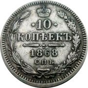 Russia 10 Kopeks SPB 1868 СПБ НІ Y# 20a.2 *10* КОПѢЕКЪ *YEAR* С.П.Б. coin reverse Russia 10 Kopeks SPB 1868 СПБ НІ Y# 20a.2 *10* КОПѢЕКЪ *YEAR* С.П.Б. coin reverse