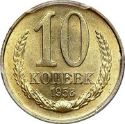 Russia 10 Kopeks Trial Strike 1958 Proof. Never officially released for circulation. Majority of mintage remelted. Some pieces appeared in circulation in Ukraine Y# A130 10 КОПЕЕК 1958 coin reverse Russia 10 Kopeks Trial Strike 1958 Proof. Never officially released for circulation. Majority of mintage remelted. Some pieces appeared in circulation in Ukraine Y# A130 10 КОПЕЕК 1958 coin reverse
