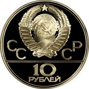 Russia 10 Roubles 1980 Moscow Olympics Basketball 1979 ЛМД Y# 168 СССР 10 РУБЛЕЙ coin obverse Russia 10 Roubles 1980 Moscow Olympics Basketball 1979 ЛМД Y# 168 СССР 10 РУБЛЕЙ coin obverse