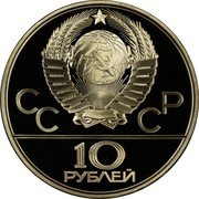Russia 10 Roubles 1980 Moscow Olympics Pole Vaulting 1978 ЛМД Y# 161 СССР 10 РУБЛЕЙ coin obverse Russia 10 Roubles 1980 Moscow Olympics Pole Vaulting 1978 ЛМД Y# 161 СССР 10 РУБЛЕЙ coin obverse