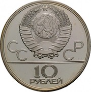 Russia 10 Roubles Boxing Olympics 1980 1979 ЛМД Y# 170 СССР 10 РУБЛЕЙ coin obverse Russia 10 Roubles Boxing Olympics 1980 1979 ЛМД Y# 170 СССР 10 РУБЛЕЙ coin obverse