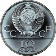 Russia 10 Roubles Moscow Olympic Bicycle 1978 Y# 158.2 СССР 10 РУБЛЕЙ coin obverse