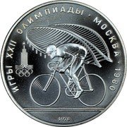 Russia 10 Roubles Moscow Olympic Bicycle 1978 Y# 158.2 ИГРЫ XXII ОЛИМПИАДЫ ∙ МОСКВА ∙ 1980 1978 coin reverse