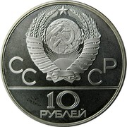 Russia 10 Roubles Moscow Olympic Kremlin 1977 ЛМД Y# 149 СССР 10 РУБЛЕЙ coin obverse