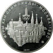 Russia 10 Roubles Moscow Olympic Kremlin 1977 ЛМД Y# 149 ИГРЫ XXII ОЛИМПИАДЫ ∙ МОСКВА ∙ 1980 1977 coin reverse