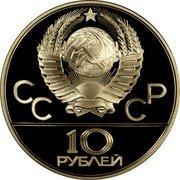 Russia 10 Roubles Moscow Olympics Canoe 1978 М Y# 159 СССР 10 РУБЛЕЙ coin obverse Russia 10 Roubles Moscow Olympics Canoe 1978 М Y# 159 СССР 10 РУБЛЕЙ coin obverse