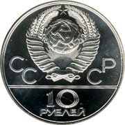 Russia 10 Roubles Moscow Olympics Cyclist 1978 ЛМД Y# 158.1 СССР 10 РУБЛЕЙ coin obverse Russia 10 Roubles Moscow Olympics Cyclist 1978 ЛМД Y# 158.1 СССР 10 РУБЛЕЙ coin obverse