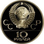 Russia 10 Roubles Moscow Olympics Horseback 1978 М Y# 160 СССР 10 РУБЛЕЙ coin obverse Russia 10 Roubles Moscow Olympics Horseback 1978 М Y# 160 СССР 10 РУБЛЕЙ coin obverse