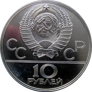 Russia 10 Roubles Moscow Olympics Reindeer Race 1980 ЛМД Proof Y# 185 СССР 10 РУБЛЕЙ coin obverse