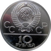 Russia 10 Roubles Olympics Tug of War 1980 ЛМД Proof Y# 184 ИГРЫ XXII ОЛИМПИАДЫ ∙ МОСКВА ∙ 1980 ЛМД 1980 coin reverse