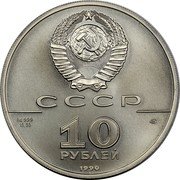 Russia 10 Roubles Russian Ballet 1990 ЛМД Y# 238 СССР PD 999 ЛМД 15,55 10 РУБЛЕЙ 1990 coin obverse