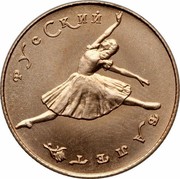 Russia 10 Roubles Russian Ballet 1991 ЛМД Y# 285 РУССКИЙ БАЛЕТ coin reverse