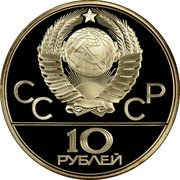 Russia 10 Roubles Weight Lifting Olympics 1980 1979 ЛМД Y# 172 СССР 10 РУБЛЕЙ coin obverse Russia 10 Roubles Weight Lifting Olympics 1980 1979 ЛМД Y# 172 СССР 10 РУБЛЕЙ coin obverse