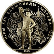 Russia 10 Roubles Weight Lifting Olympics 1980 1979 ЛМД Y# 172 ИГРЫ XXII ОЛИМПИАДЫ ∙ МОСКВА ∙ 1980 1979 coin reverse Russia 10 Roubles Weight Lifting Olympics 1980 1979 ЛМД Y# 172 ИГРЫ XXII ОЛИМПИАДЫ ∙ МОСКВА ∙ 1980 1979 coin reverse