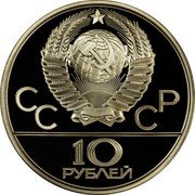 Russia 10 Roubles Wrestlers Olympics 1980 1980 ЛМД Y# 183 СССР 10 РУБЛЕЙ coin obverse