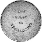 Russia 10 Zolotniks 1901 KM# 4 Gold Mine Ingots 990 ПРОБА 10 ЗОЛОТНИКОВЪ coin reverse