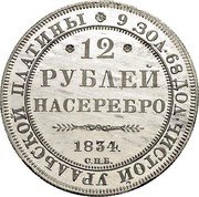 Russia 12 Roubles Nikolai I 1834 СПБ Proof C# 179 9 ЗОЛ. 68 ДОЛ. ЧИСТОЙ УРАЛЬСКОЙ ПЛАТИНЫ 12 РУБЛЕЙ НАСЕРЕБРО *YEAR* С.П.Б. coin reverse