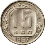 Russian 15 Kopeks "15 ribbons" 1957 Y# 124 | coinscatalog.NET