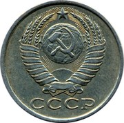 Russia 15 Kopeks 15 ribbons 1985 Y# 131 СССР coin obverse Russia 15 Kopeks 15 ribbons 1985 Y# 131 СССР coin obverse
