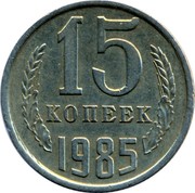 Russia 15 Kopeks 15 ribbons 1985 Y# 131 15 КОПЕЕК *YEAR* coin reverse Russia 15 Kopeks 15 ribbons 1985 Y# 131 15 КОПЕЕК *YEAR* coin reverse