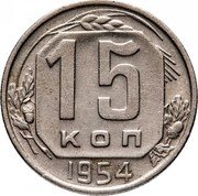 Russia 15 Kopeks 16 ribbons 1954 Y# 117 15 КОП *YEAR* coin reverse Russia 15 Kopeks 16 ribbons 1954 Y# 117 15 КОП *YEAR* coin reverse