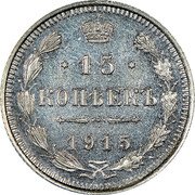 Russia 15 Kopeks 1915 СПБ ВС Y# 21a.3 Empire Standard Coinage 15 КОПѢЕКЪ *YEAR* coin reverse Russia 15 Kopeks 1915 СПБ ВС Y# 21a.3 Empire Standard Coinage 15 КОПѢЕКЪ *YEAR* coin reverse