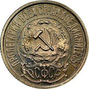 Russia 15 Kopeks 1921 Y# 81 RSFSR standard coinage ПРОЛЕТАРИИ ВСЕХ СТРАН, СОЕДИНЯЙТЕСЬ! Р.С.Ф.С.Р. coin obverse Russia 15 Kopeks 1921 Y# 81 RSFSR standard coinage ПРОЛЕТАРИИ ВСЕХ СТРАН, СОЕДИНЯЙТЕСЬ! Р.С.Ф.С.Р. coin obverse