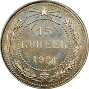 Russia 15 Kopeks 1921 Y# 81 RSFSR standard coinage 15 КОПЕЕК *YEAR* coin reverse Russia 15 Kopeks 1921 Y# 81 RSFSR standard coinage 15 КОПЕЕК *YEAR* coin reverse