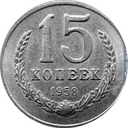 Russia 15 Kopeks 1958 Proof. Never officially released for circulation. Majority of mintage remelted. Some pieces appeared in circulation in Ukraine Y# A131 USSR Standard Coinage 15 КОПЕЕК / 1958 coin reverse Russia 15 Kopeks 1958 Proof. Never officially released for circulation. Majority of mintage remelted. Some pieces appeared in circulation in Ukraine Y# A131 USSR Standard Coinage 15 КОПЕЕК / 1958 coin reverse