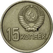 Russia 15 Kopeks 50th Anniversary of Revolution 1967 Y# 137 15 КОПЕЕК coin obverse Russia 15 Kopeks 50th Anniversary of Revolution 1967 Y# 137 15 КОПЕЕК coin obverse