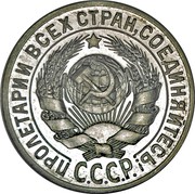 Russia 15 Kopeks 7 ribbons 1925 Proof Y# 87 ПРОЛЕТАРИИ ВСЕХ СТРАН, СОЕДИНЯЙТЕСЬ! С.С.С.Р. coin obverse Russia 15 Kopeks 7 ribbons 1925 Proof Y# 87 ПРОЛЕТАРИИ ВСЕХ СТРАН, СОЕДИНЯЙТЕСЬ! С.С.С.Р. coin obverse