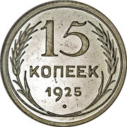Russia 15 Kopeks 7 ribbons 1925 Proof Y# 87 15 КОПЕЕК *YEAR* coin reverse Russia 15 Kopeks 7 ribbons 1925 Proof Y# 87 15 КОПЕЕК *YEAR* coin reverse