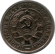 Russia 15 Kopeks 7 ribbons 1932 Y# 96 ПРОЛЕТАРИИ ВСЕХ СТРАН, СОЕДИНЯЙТЕСЬ! coin obverse Russia 15 Kopeks 7 ribbons 1932 Y# 96 ПРОЛЕТАРИИ ВСЕХ СТРАН, СОЕДИНЯЙТЕСЬ! coin obverse