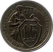 Russia 15 Kopeks 7 ribbons 1932 Y# 96 СОЮЗ СОВЕТСКИХ СОЦИАЛИСТИЧЕСКИХ РЕСПУБЛИК 15 КОП *YEAR* Г. coin reverse Russia 15 Kopeks 7 ribbons 1932 Y# 96 СОЮЗ СОВЕТСКИХ СОЦИАЛИСТИЧЕСКИХ РЕСПУБЛИК 15 КОП *YEAR* Г. coin reverse
