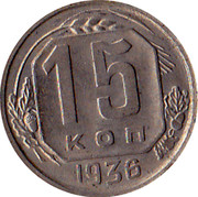 Russia 15 Kopeks 7 ribbons 1936 Y# 103 15 КОП *YEAR* coin reverse Russia 15 Kopeks 7 ribbons 1936 Y# 103 15 КОП *YEAR* coin reverse