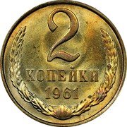Russia 2 Kopeks 15 ribbons 1961 Y# 127a 2 КОПЕЙКИ coin reverse Russia 2 Kopeks 15 ribbons 1961 Y# 127a 2 КОПЕЙКИ coin reverse