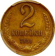 Russia 2 Kopeks 1958 Proof. Never officially released for circulation. Majority of mintage remelted. Some pieces appeared in circulation in Ukraine Y# 127 USSR Standard Coinage 2 КОПЕЙКИ coin reverse Russia 2 Kopeks 1958 Proof. Never officially released for circulation. Majority of mintage remelted. Some pieces appeared in circulation in Ukraine Y# 127 USSR Standard Coinage 2 КОПЕЙКИ coin reverse