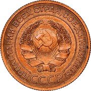 Russia 2 Kopeks 7 ribbons 1924 Plain edge Y# 77 ПРОЛЕТАРИИ ВСЕХ СТРАН, СОЕДИНЯЙТЕСЬ! С.С.С.Р. coin obverse Russia 2 Kopeks 7 ribbons 1924 Plain edge Y# 77 ПРОЛЕТАРИИ ВСЕХ СТРАН, СОЕДИНЯЙТЕСЬ! С.С.С.Р. coin obverse