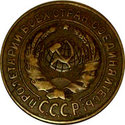Russia 2 Kopeks 7 ribbons 1926 Y# 92 ПРОЛЕТАРИИ ВСЕХ СТРАН, СОЕДИНЯЙТЕСЬ! С.С.С.Р. coin obverse Russia 2 Kopeks 7 ribbons 1926 Y# 92 ПРОЛЕТАРИИ ВСЕХ СТРАН, СОЕДИНЯЙТЕСЬ! С.С.С.Р. coin obverse
