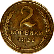 Russia 2 Kopeks 7 ribbons 1926 Y# 92 2 КОПЕЙКИ *YEAR* coin reverse Russia 2 Kopeks 7 ribbons 1926 Y# 92 2 КОПЕЙКИ *YEAR* coin reverse