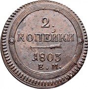 Russia 2 Kopeks Aleksandr I (EM) 1803 ЕМ C# 114.1 2 КОПѢЙКИ *YEAR* Е. М. coin reverse Russia 2 Kopeks Aleksandr I (EM) 1803 ЕМ C# 114.1 2 КОПѢЙКИ *YEAR* Е. М. coin reverse