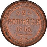 Russia 2 Kopeks Aleksandr II (EM) 1865 ЕМ Y# 4a.1 ❁ 2 ❁ КОПѢЙКИ *YEAR*. Е. М. coin reverse Russia 2 Kopeks Aleksandr II (EM) 1865 ЕМ Y# 4a.1 ❁ 2 ❁ КОПѢЙКИ *YEAR*. Е. М. coin reverse