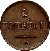 Russia 2 Kopeks EM 1837 ЕМ НА C# 139.1 2 КОПѢЙКИ Е.М. coin reverse Russia 2 Kopeks EM 1837 ЕМ НА C# 139.1 2 КОПѢЙКИ Е.М. coin reverse