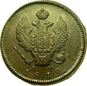 Russia 2 Kopeks KM 1812 КМ АМ C# 118.5 *YEAR* А М coin obverse Russia 2 Kopeks KM 1812 КМ АМ C# 118.5 *YEAR* А М coin obverse