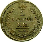Russia 2 Kopeks KM 1812 КМ АМ C# 118.5 2 КОПѢЙ КИ. К.М. coin reverse Russia 2 Kopeks KM 1812 КМ АМ C# 118.5 2 КОПѢЙ КИ. К.М. coin reverse