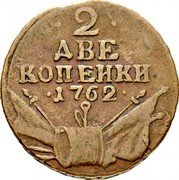 Russia 2 Kopeks Large 2 in date 1762 Large 2 in date C# 42  ∙2∙ ДВЕ КОПЕИКИ ∙1762∙ coin reverse Russia 2 Kopeks Large 2 in date 1762 Large 2 in date C# 42  ∙2∙ ДВЕ КОПЕИКИ ∙1762∙ coin reverse